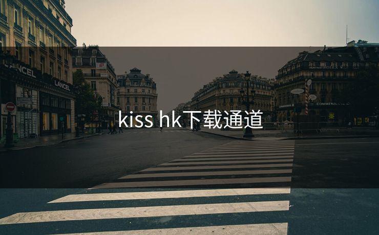 kiss hk下载通道