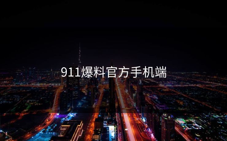 911爆料官方手机端