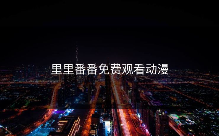 里里番番免费观看动漫