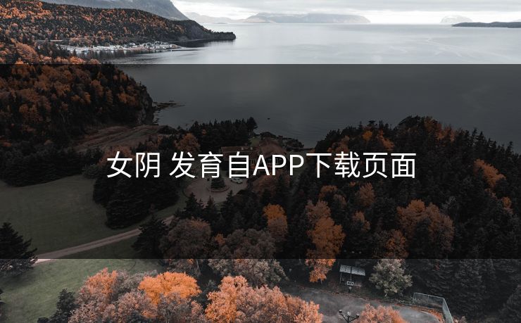 女阴 发育自APP下载页面