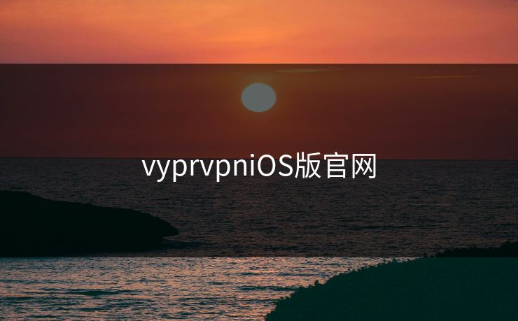 vyprvpniOS版官网