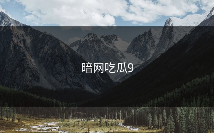 暗网吃瓜9