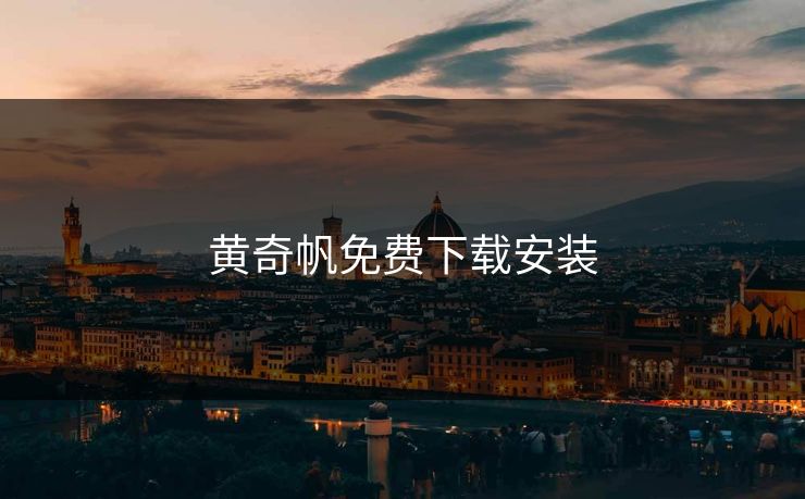 黄奇帆免费下载安装