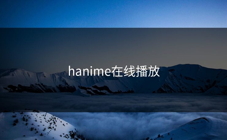 hanime在线播放
