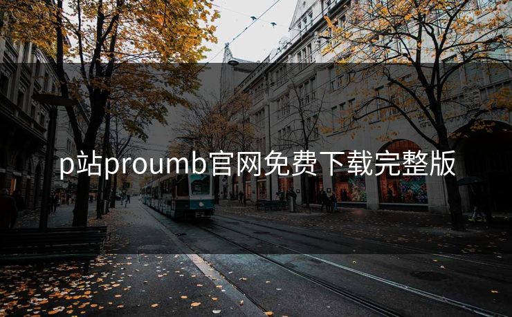 p站proumb官网免费下载完整版