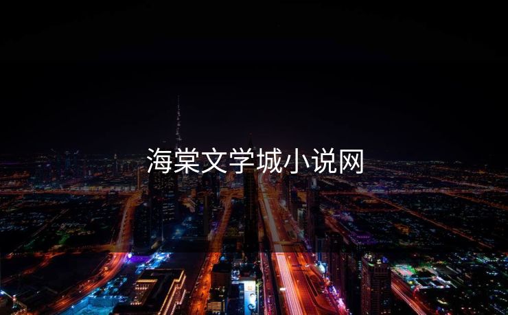 海棠文学城小说网