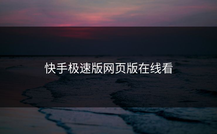 快手极速版网页版在线看