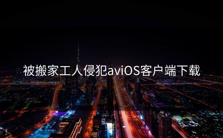 被搬家工人侵犯aviOS客户端下载