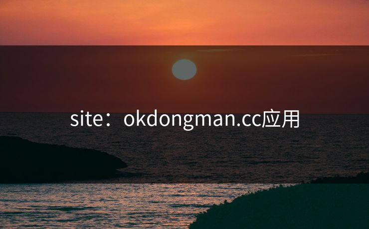 site：okdongman.cc应用