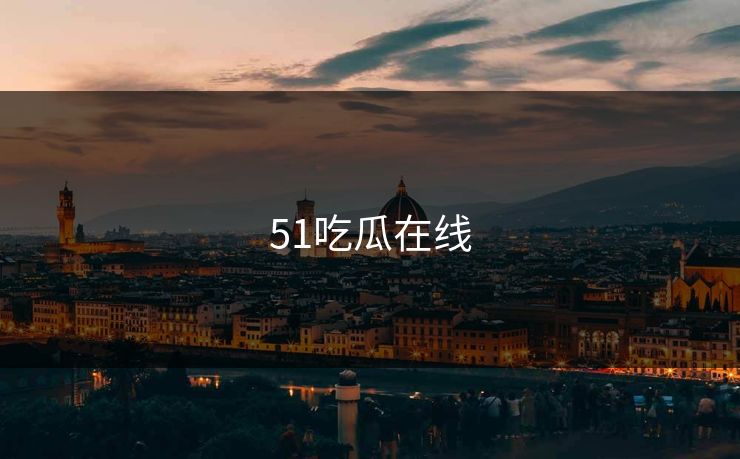 51吃瓜在线